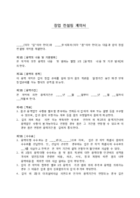 창업컨설팅계약서 창업컨설팅계약서